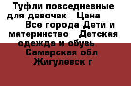 Туфли повседневные для девочек › Цена ­ 1 700 - Все города Дети и материнство » Детская одежда и обувь   . Самарская обл.,Жигулевск г.